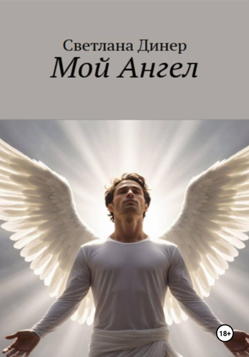 Обложка книги «Мой Ангел»