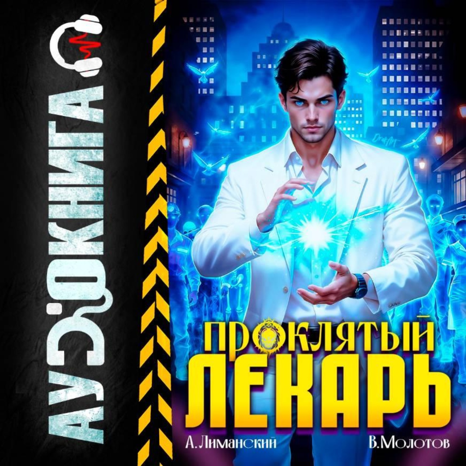 Обложка книги «Проклятый Лекарь. Том 8»