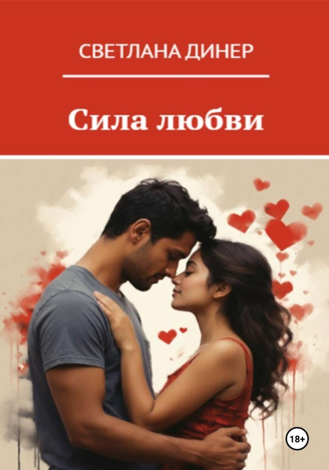 Обложка книги «Сила любви»