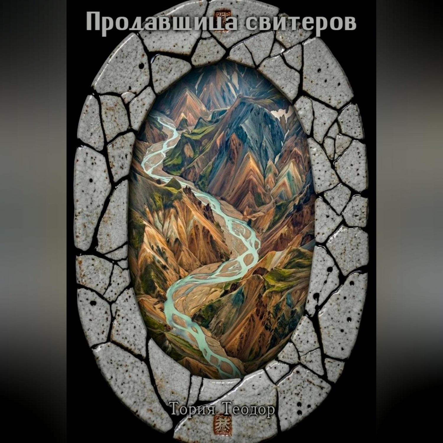 Обложка книги «Продавщица свитеров»