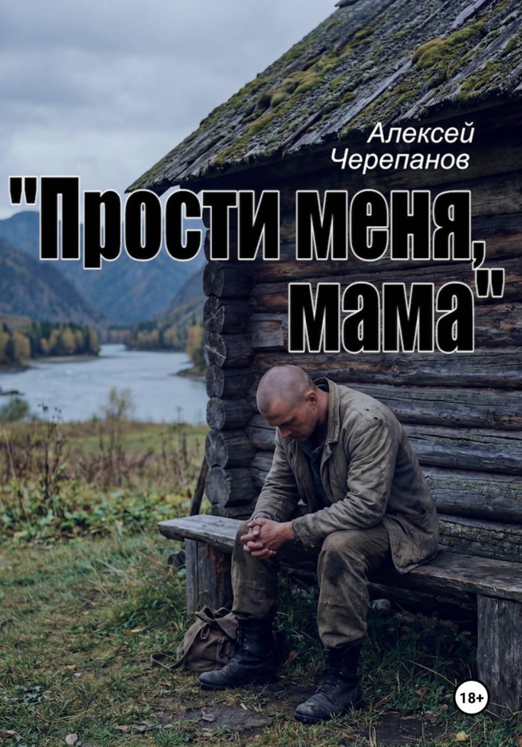 Обложка книги ««Прости меня, мама»»