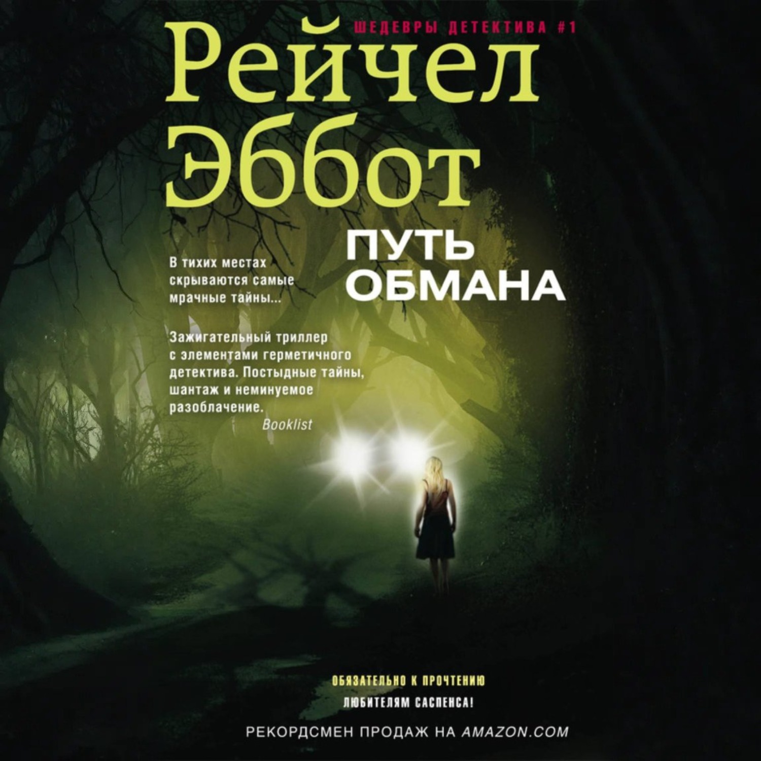 Обложка книги «Путь обмана»