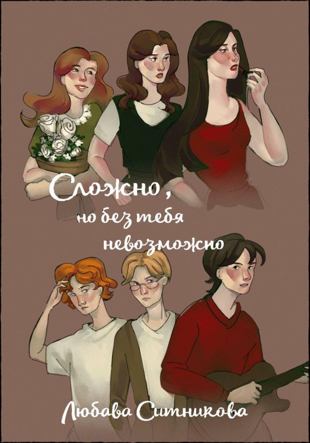 Обложка книги «Сложно, но без тебя невозможно»