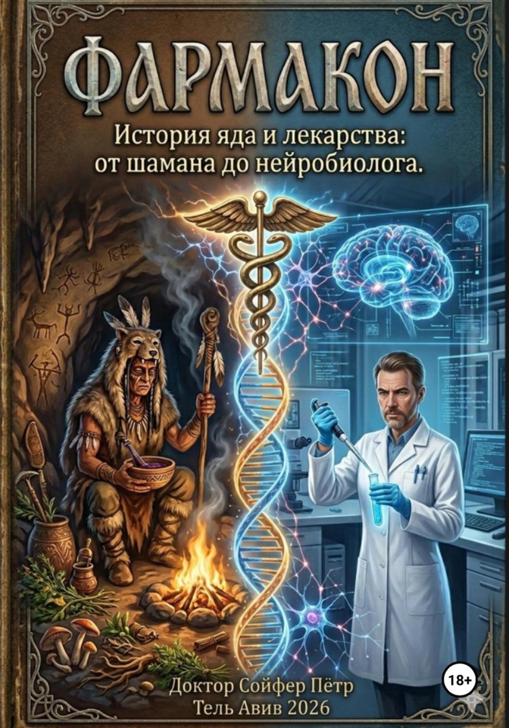 Обложка книги «Фармакон»