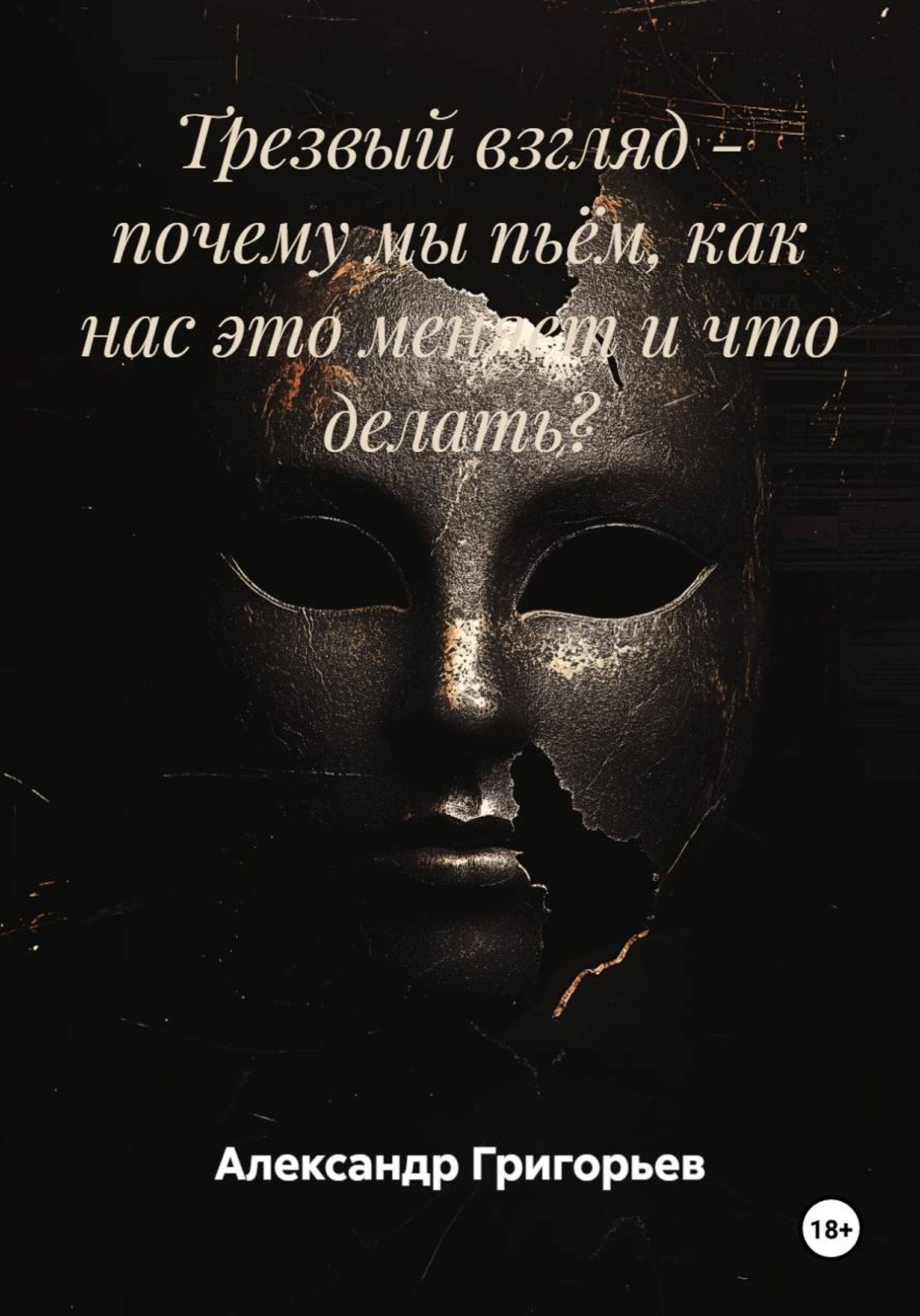Обложка книги «Трезвый взгляд - почему мы пьём, как нас это меняет и что делать?»