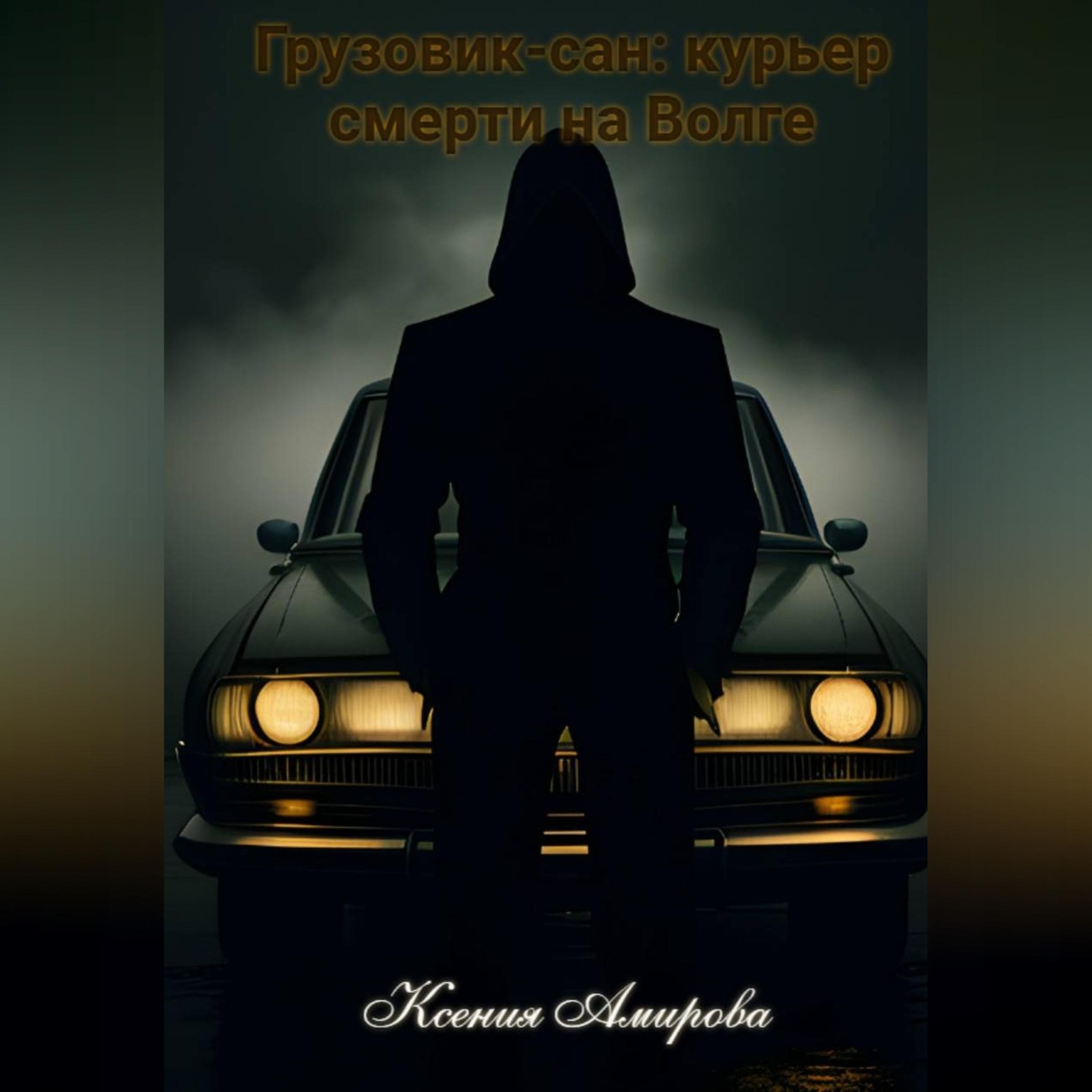 Обложка книги «Грузовик-Сан: курьер смерти на Волге»