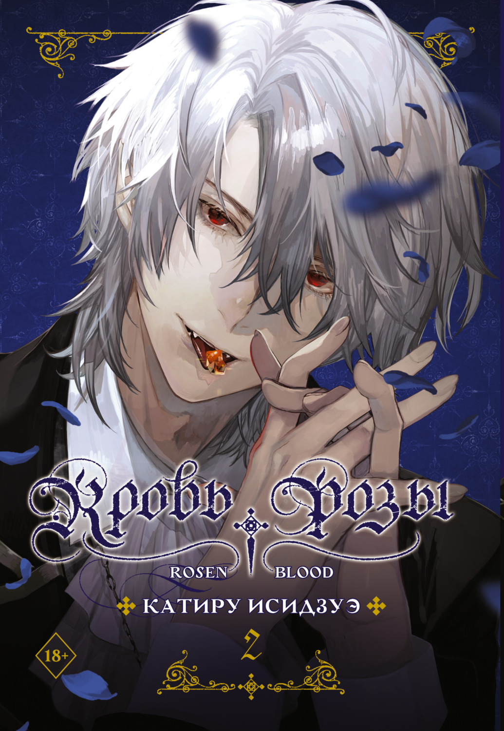Обложка книги «Кровь розы. Rosen Blood. Том 2»