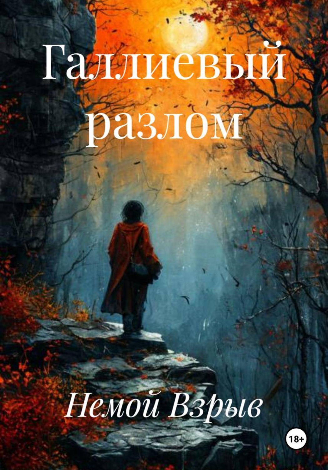 Обложка книги «Галлиевый разлом»
