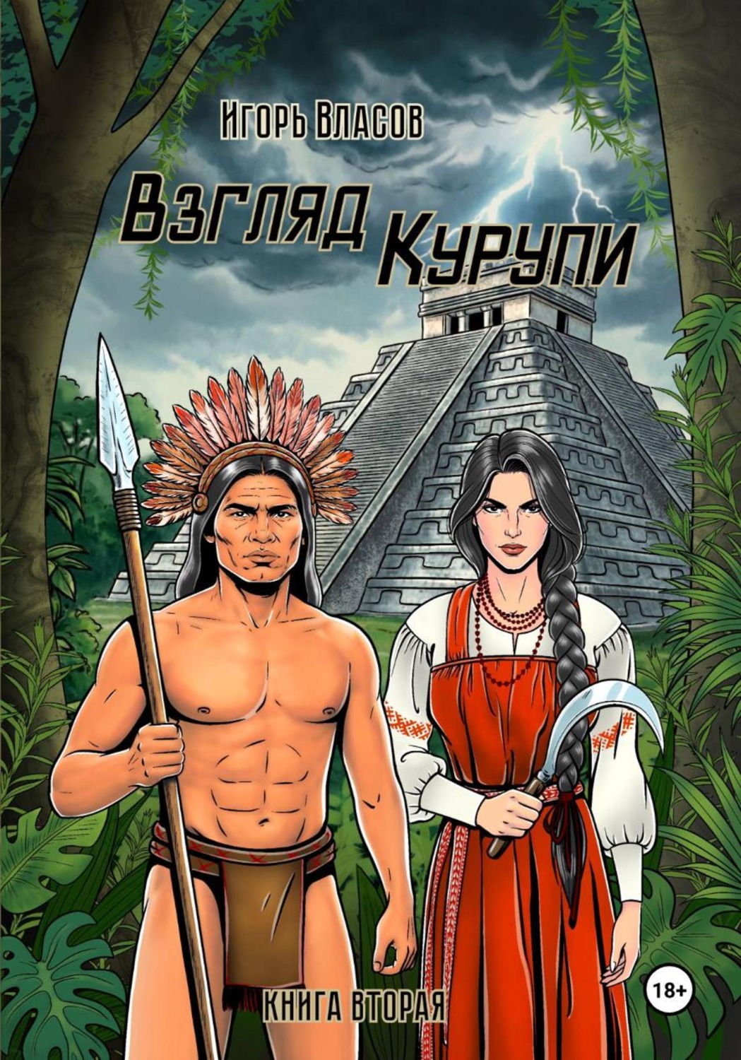 Обложка книги «Взгляд Курупи #2»