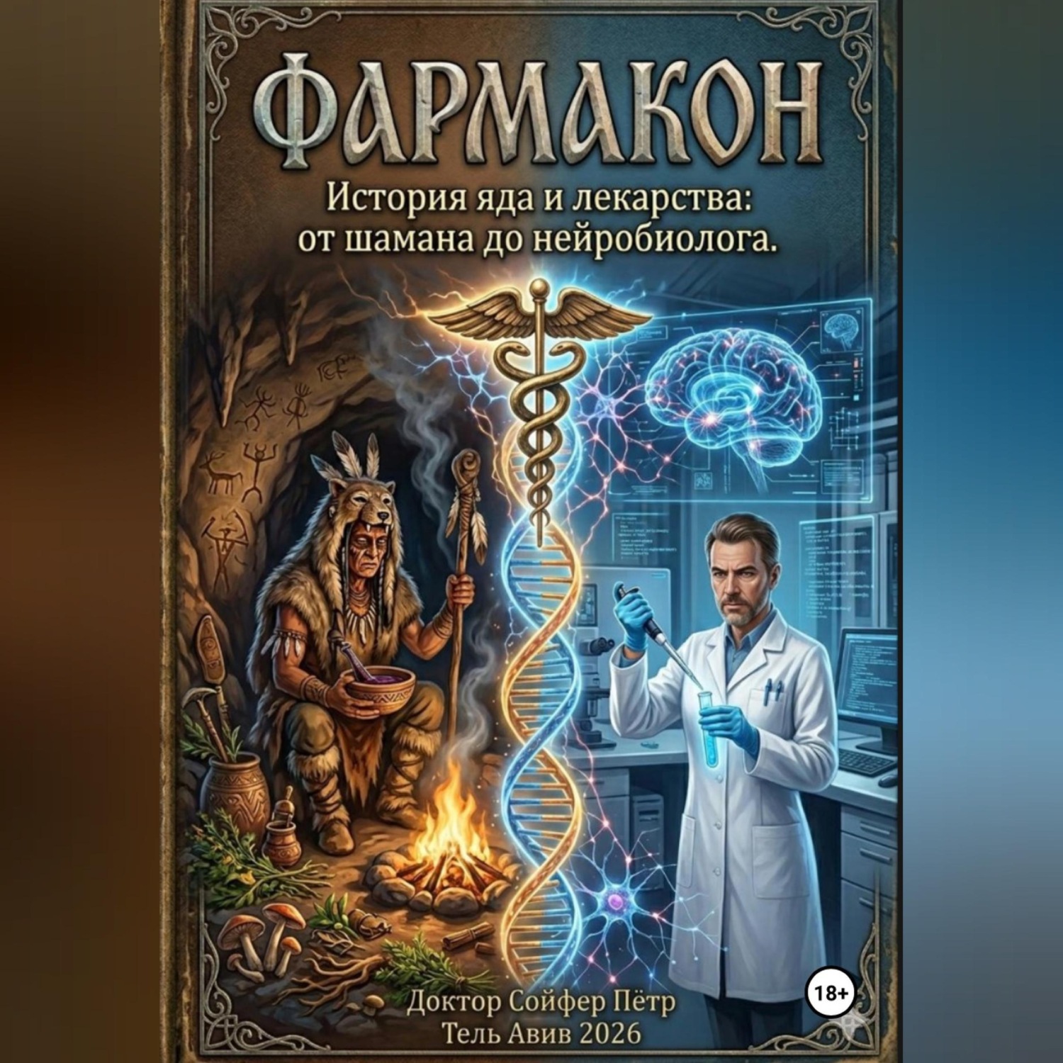 Обложка книги «Фармакон»
