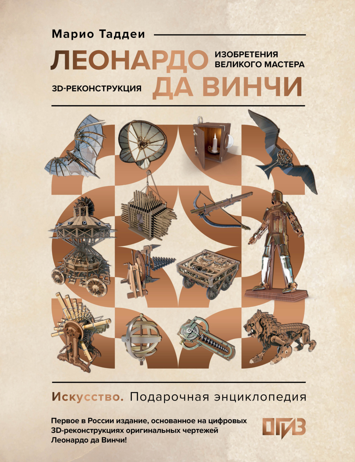 Обложка книги «Леонардо да Винчи. Изобретения великого мастера. 3D-реконструкция»