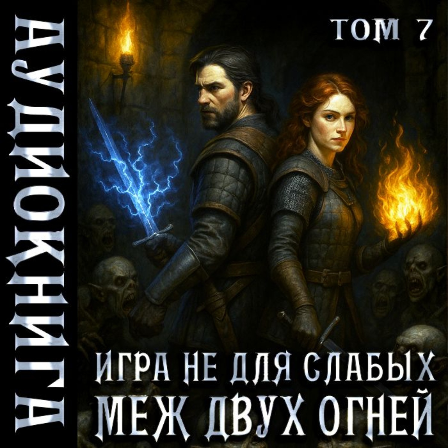 Обложка книги «Игра не для слабых. Меж двух огней»