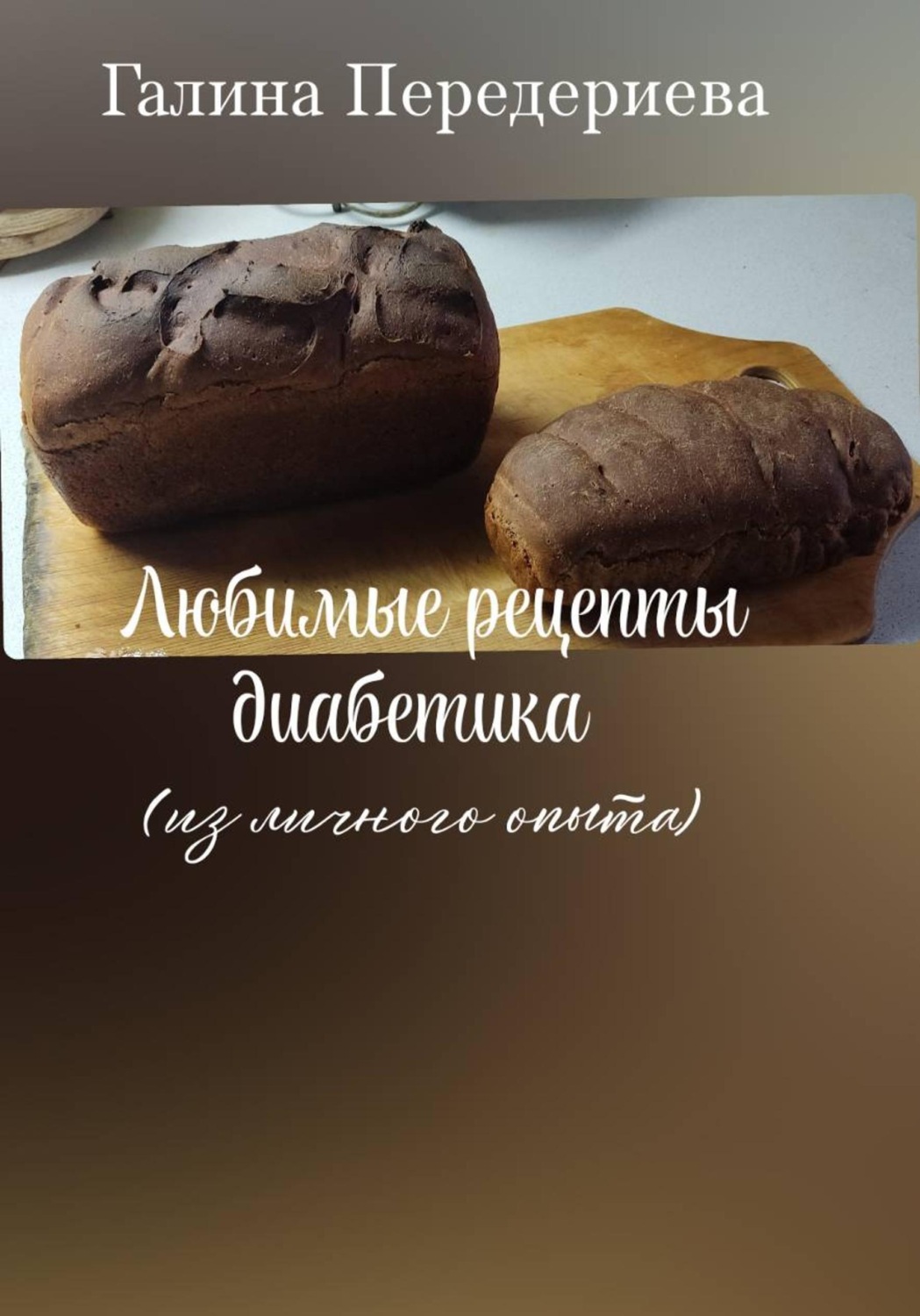 Обложка книги «Любимые рецепты диабетика»