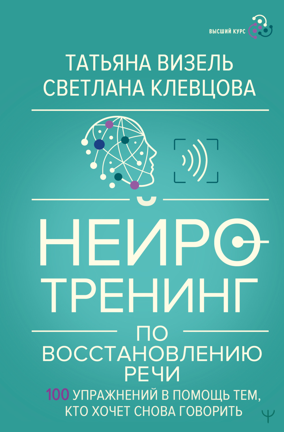 Обложка книги «Нейротренинг по восстановлению речи. 100 упражнений в помощь тем, кто хочет снова говорить»
