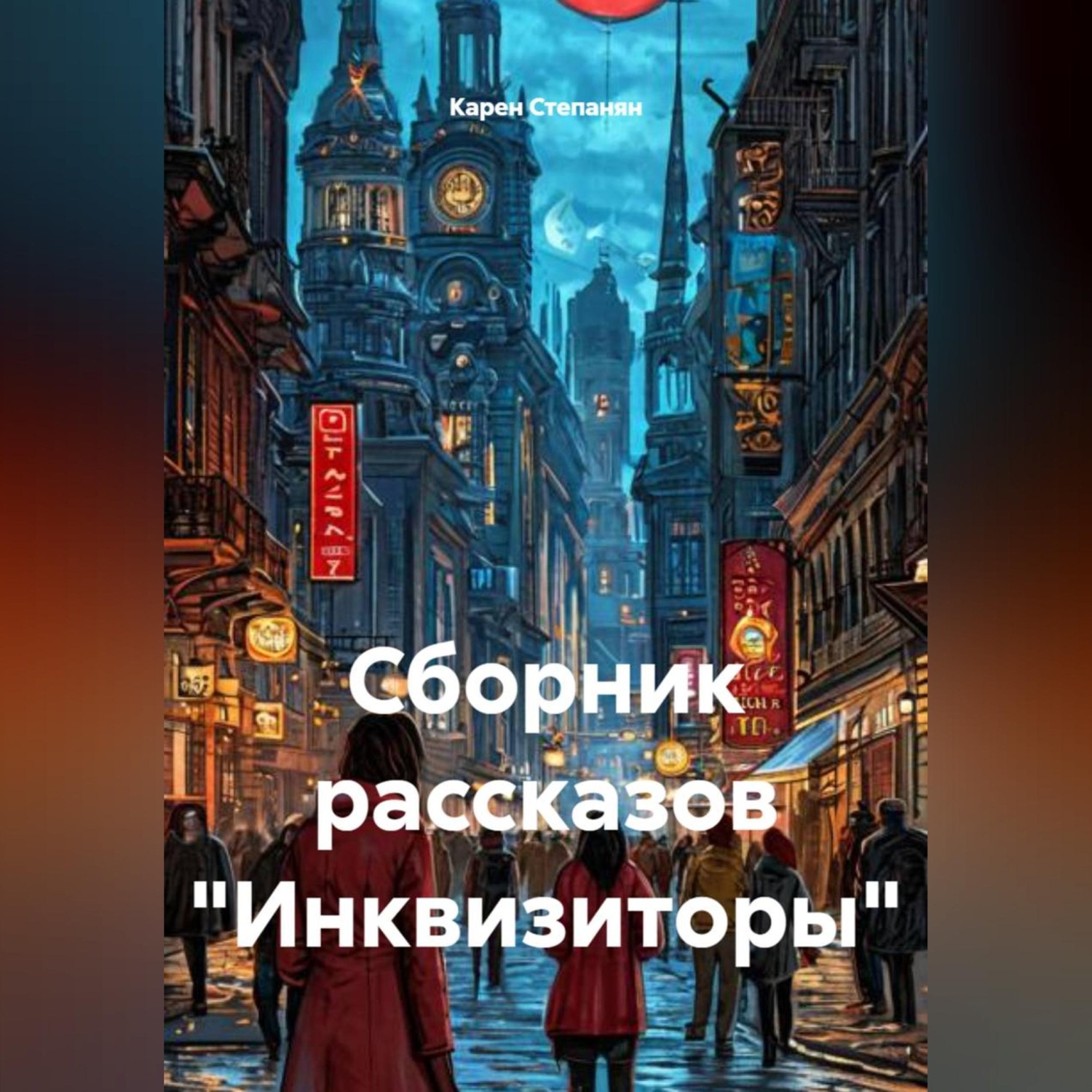 Обложка книги «Сборник рассказов «Инквизиторы»»