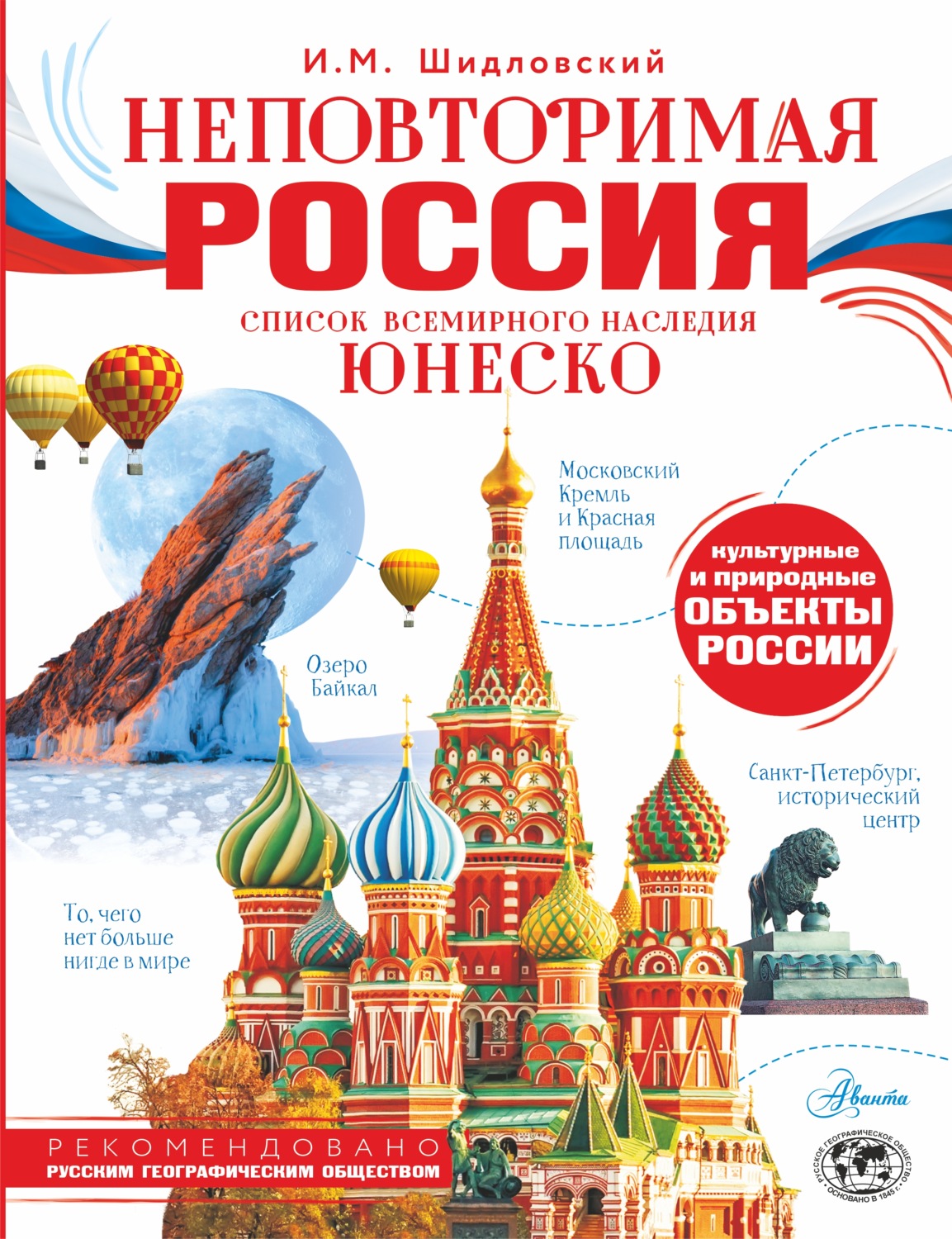 Обложка книги «Неповторимая Россия. Список Всемирного наследия ЮНЕСКО»