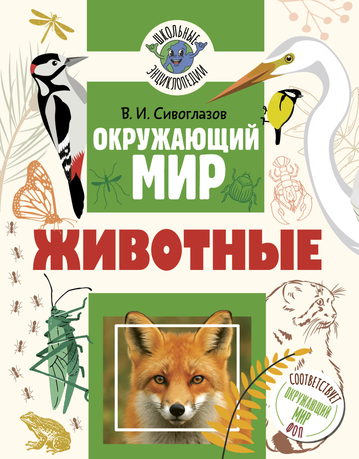 Обложка книги «Окружающий мир. Животные»