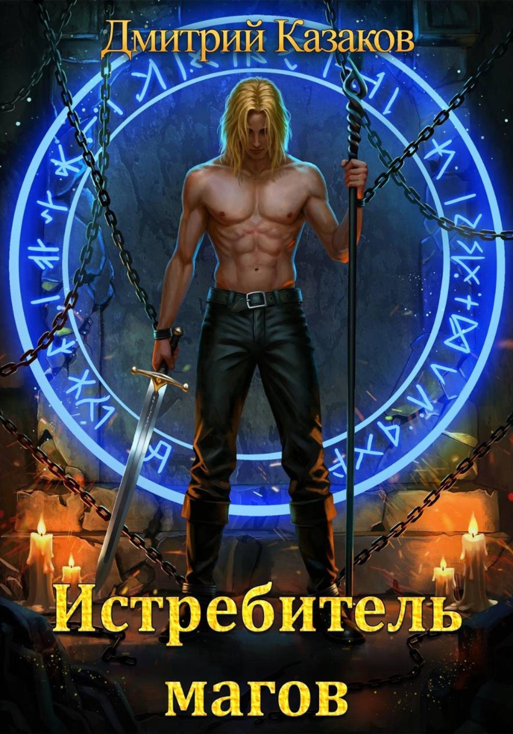 Обложка книги «Истребитель магов»