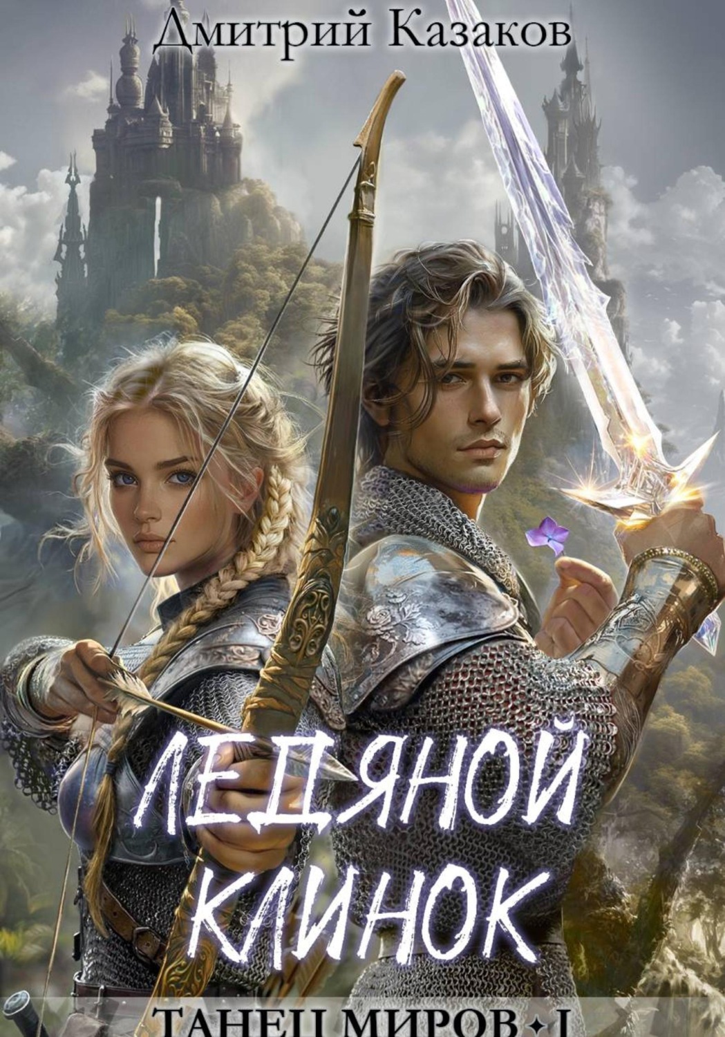 Обложка книги «Ледяной клинок»