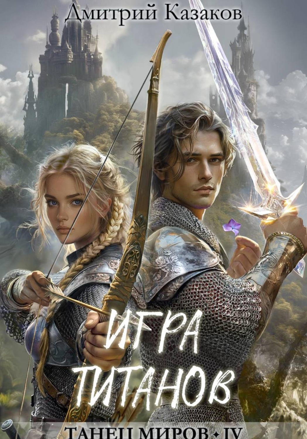 Обложка книги «Игра титанов»
