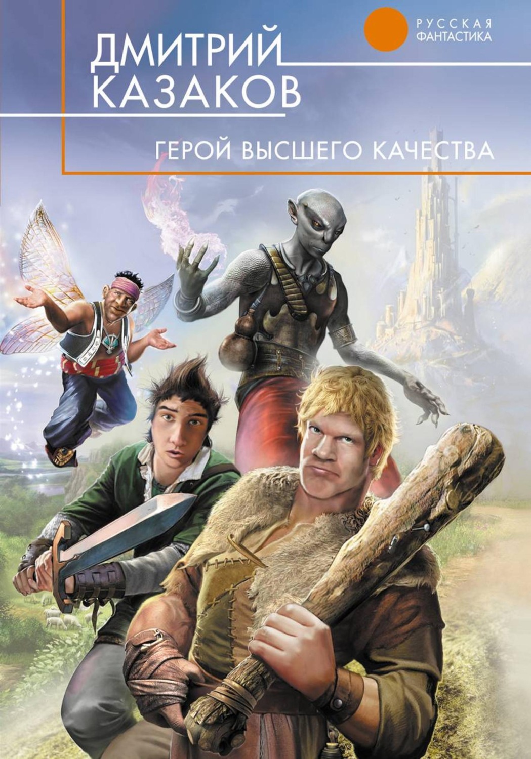 Обложка книги «Герой высшего качества»