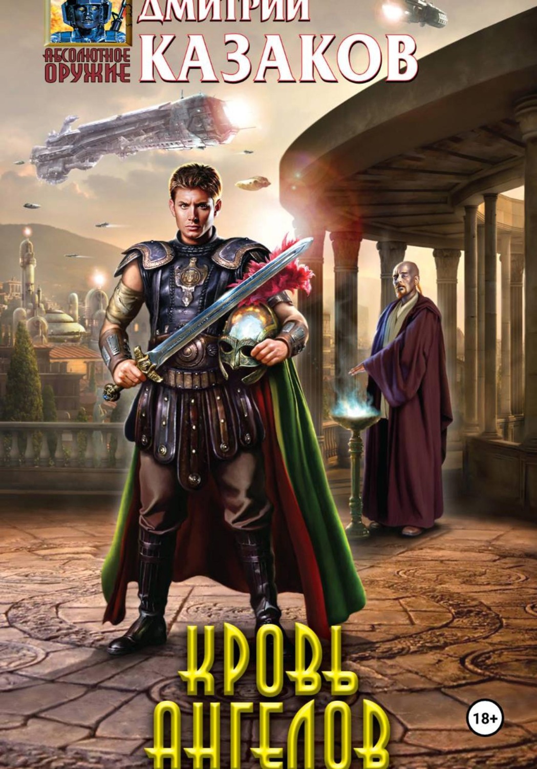 Обложка книги «Кровь ангелов»