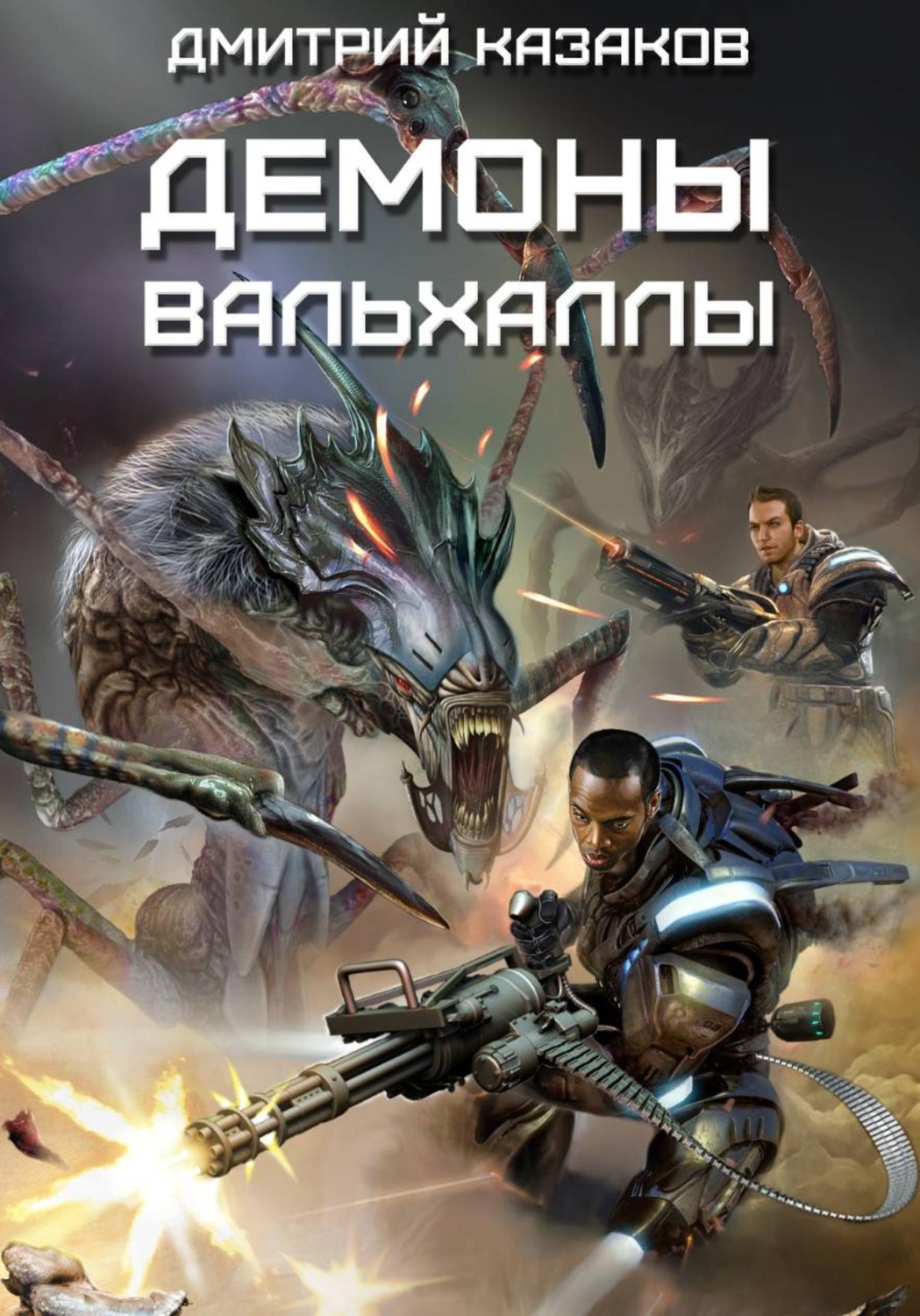 Обложка книги «Демоны Вальхаллы»