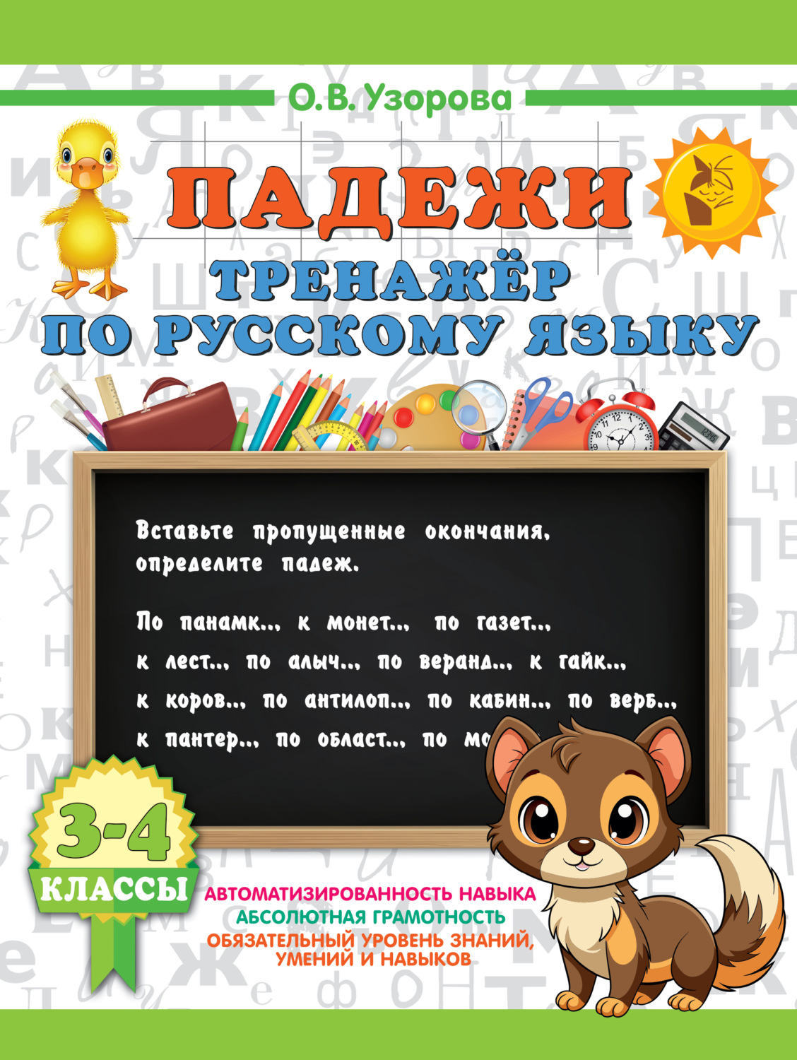 Обложка книги «Падежи. Тренажер по русскому языку»