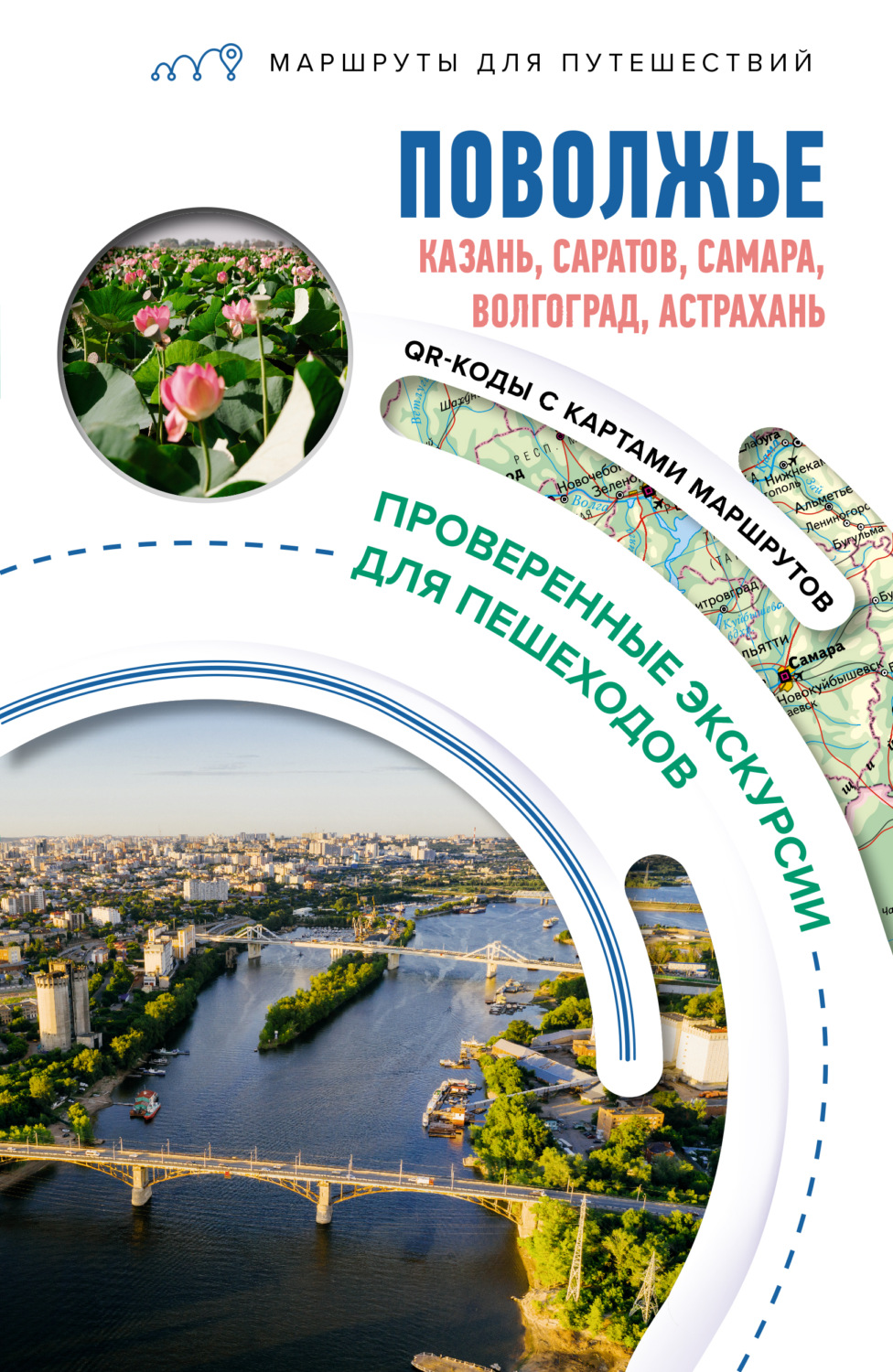 Обложка книги «Поволжье. Маршруты для путешествий»