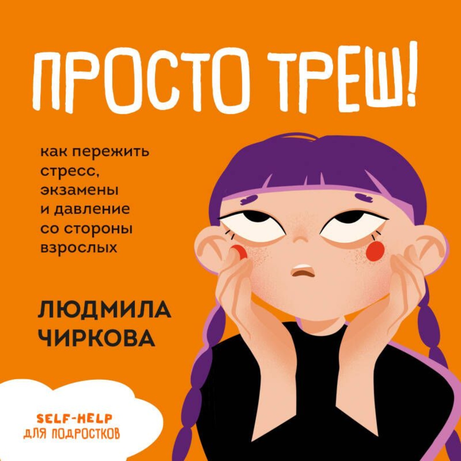 Обложка книги «Просто треш! Как пережить стресс, экзамены и давление со стороны взрослых»