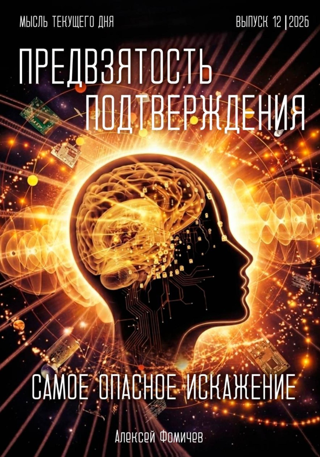 Обложка книги «Самое опасное искажение - «предвзятость подтверждения»»