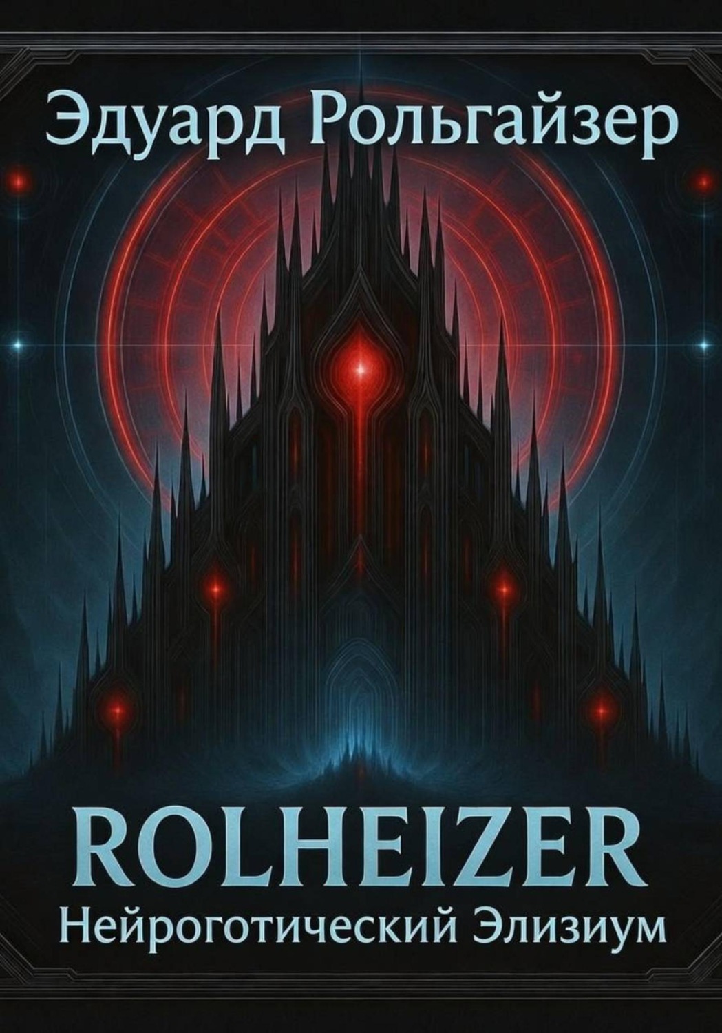 Обложка книги «RolheiZeR - Нейроготический Элизиум»