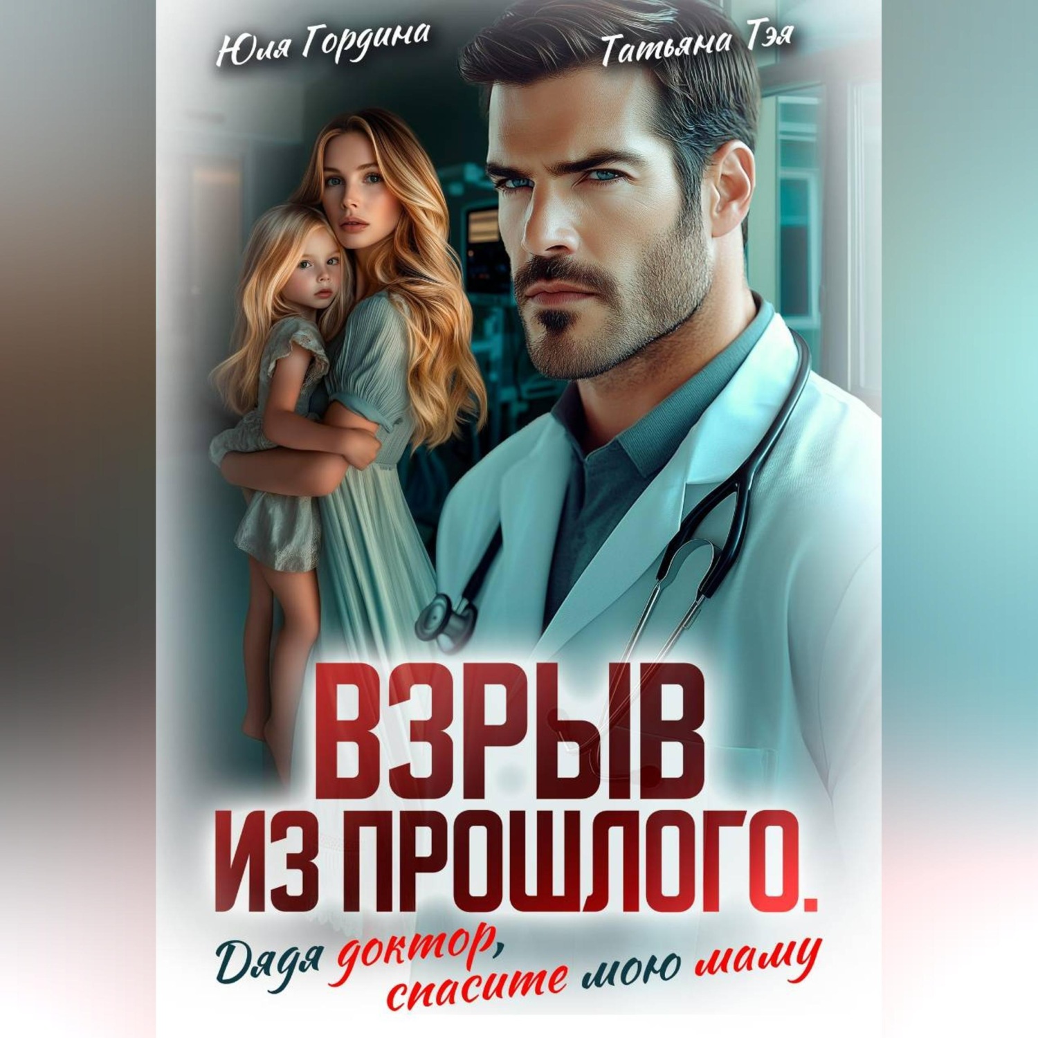 Обложка книги «Взрыв из прошлого. Дядя доктор, спасите мою маму»