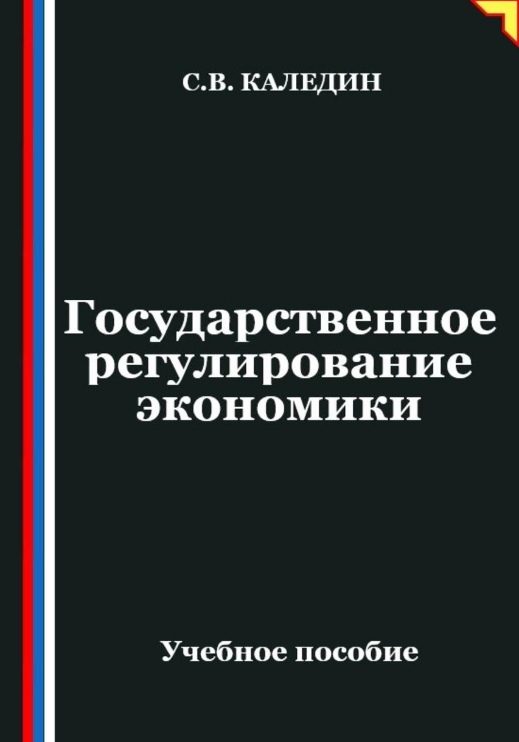 Обложка книги «Государственное регулирование экономики»