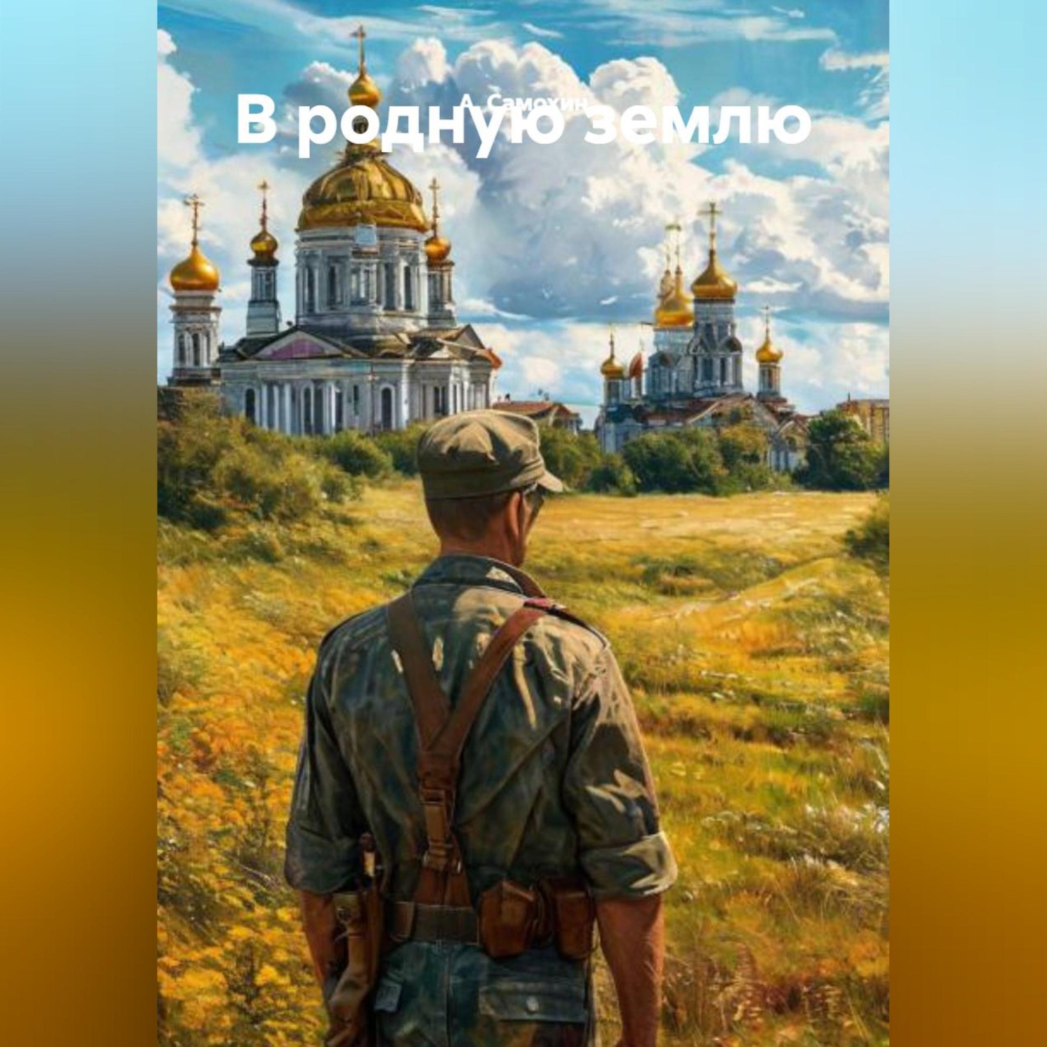 Обложка книги «В родную землю»