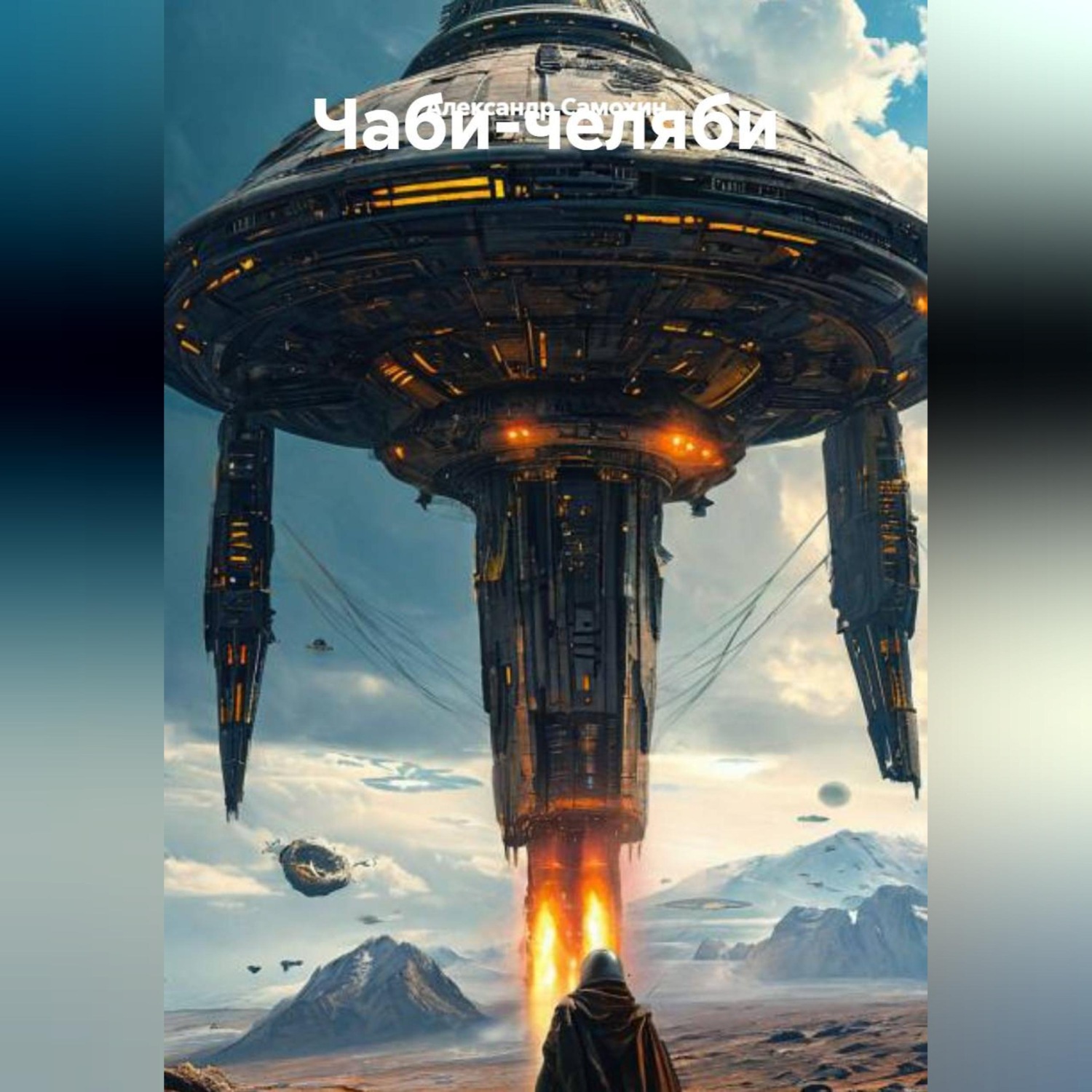 Обложка книги «Чаби-челяби»