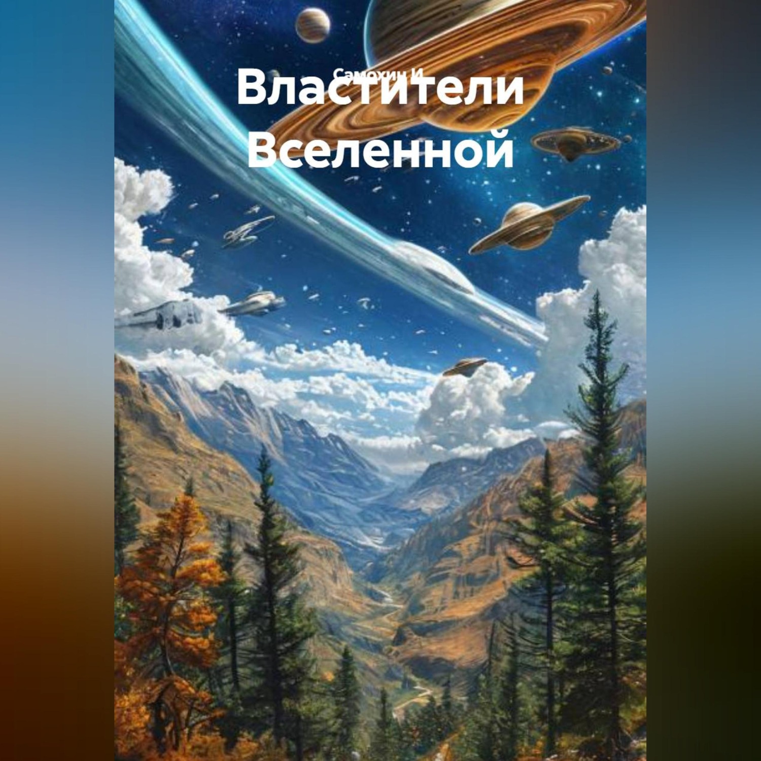 Обложка книги «Властители Вселенной»