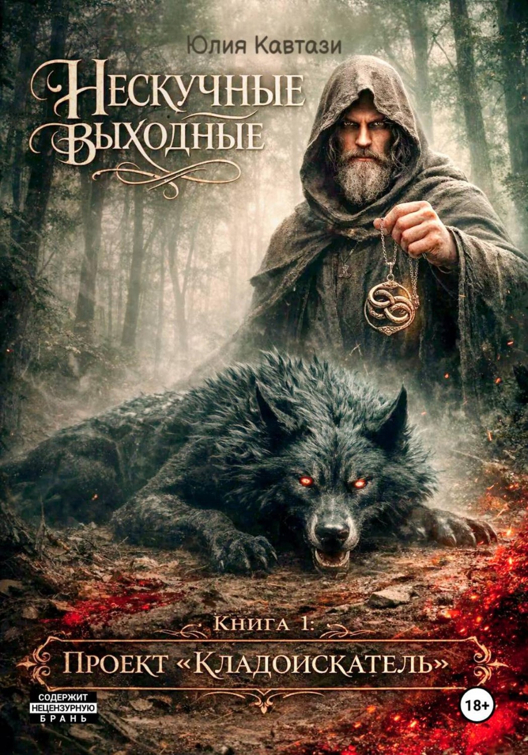 Обложка книги «Нескучные выходные. Книга 1. Проект Кладоискатель»