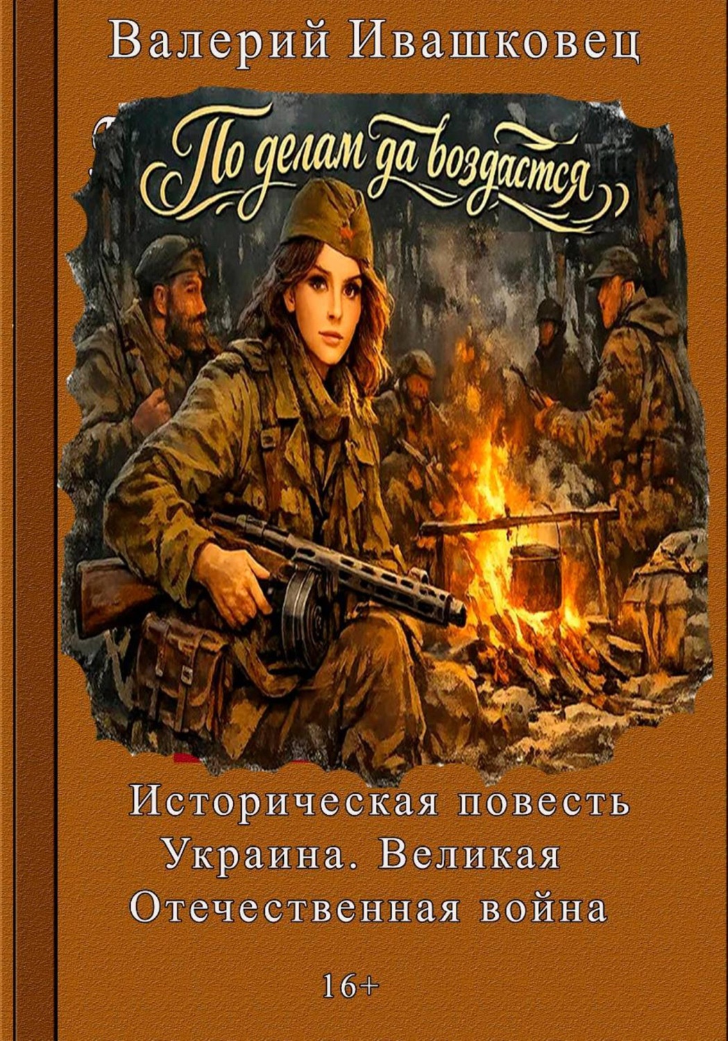 Обложка книги «По делам да воздастся. Историческая повесть. Украина. Великая Отечественная война»
