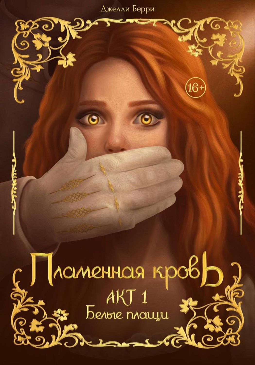 Обложка книги «Пламенная кровь. Акт 1. Белые плащи»