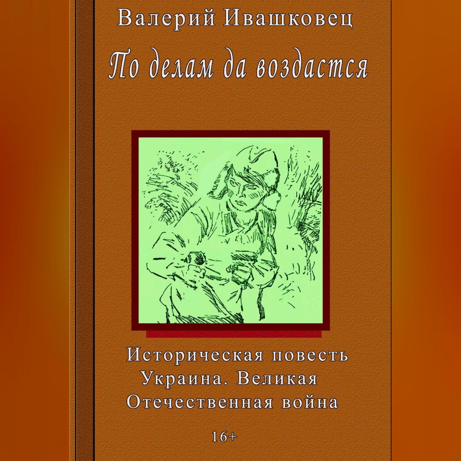Обложка книги «По делам да воздастся»