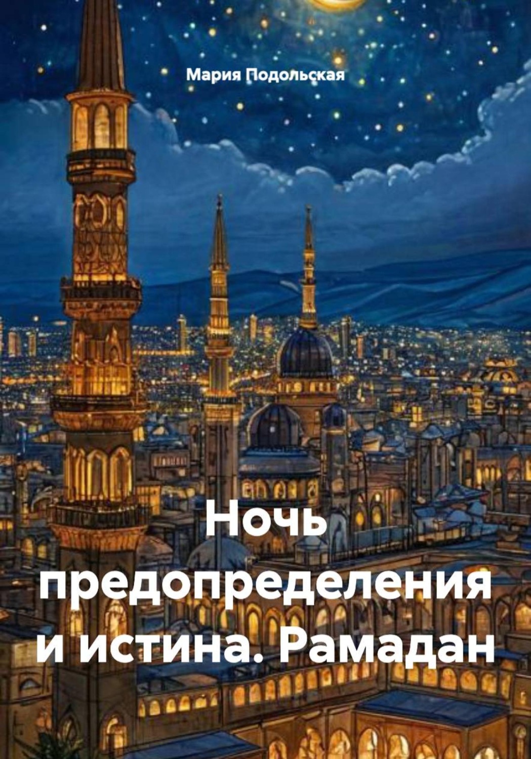 Обложка книги «Ночь предопределения и истина. Рамадан»