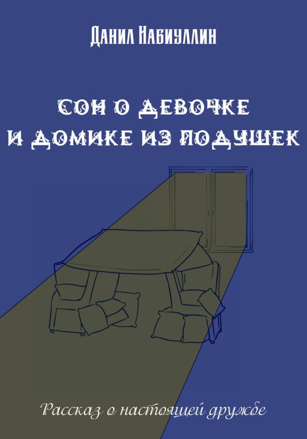 Обложка книги «Сон о девочке и домике из подушек»