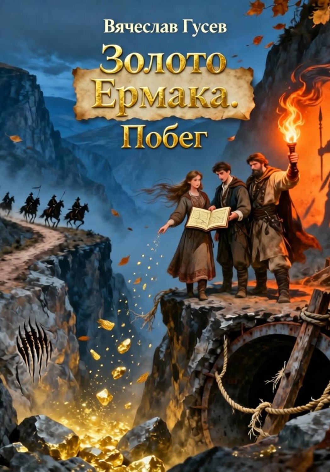 Обложка книги «Золото Ермака. Побег»