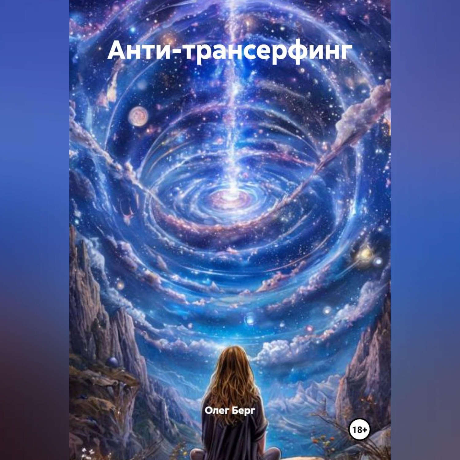 Обложка книги «Анти-Трансерфинг»