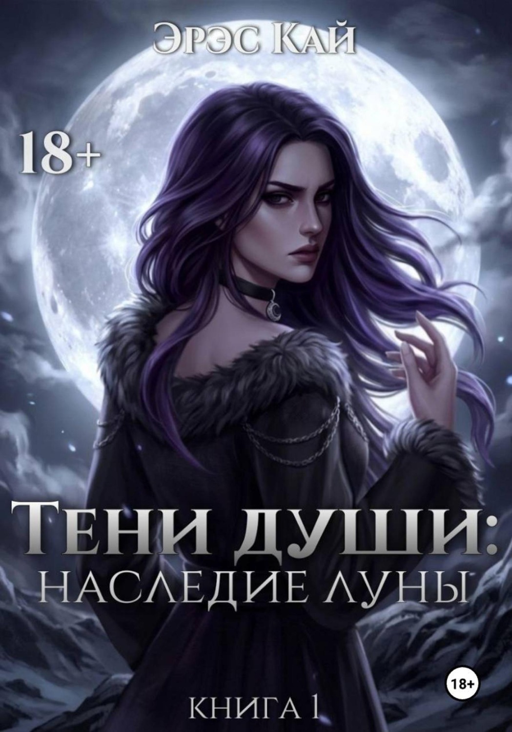 Обложка книги «Тени души. Наследие луны»