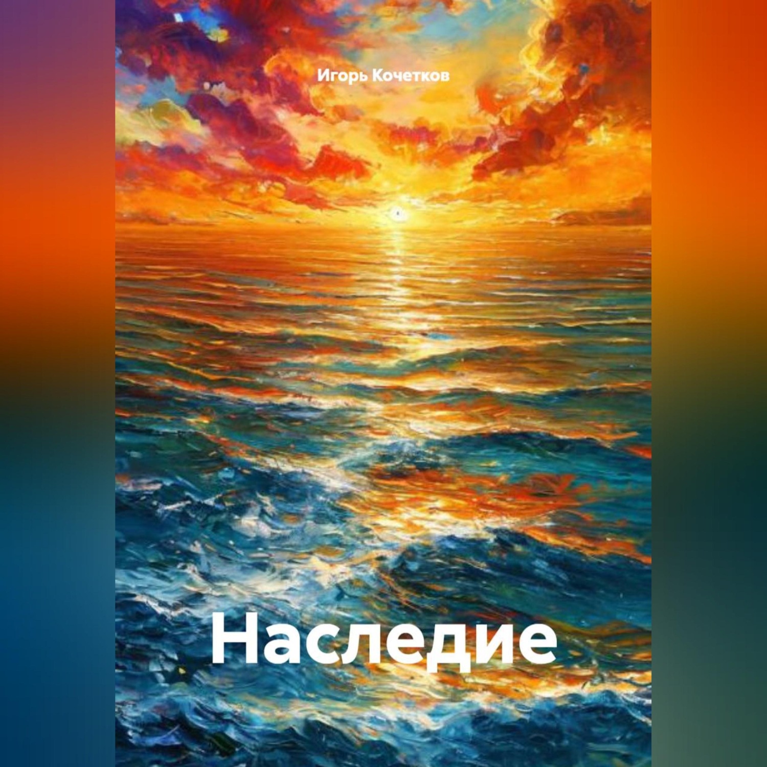 Обложка книги «Наследие»