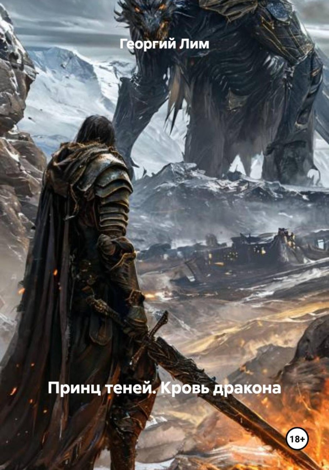 Обложка книги «Принц теней. Кровь дракона»