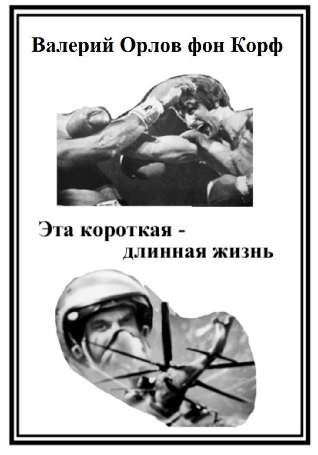 Обложка книги «Эта короткая-длинная жизнь»
