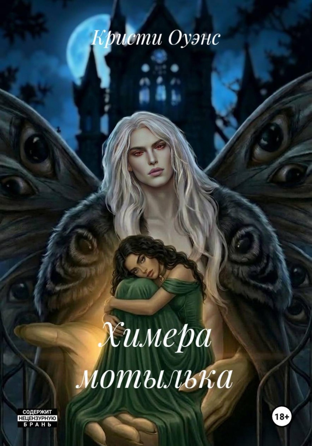 Обложка книги «Химера мотылька»